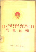 石油工业先进经验汽车运输