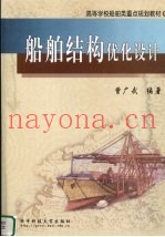 船舶结构优化设计