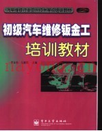 初级汽车维修钣金工培训教材