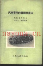 汽车零件的镀钢修复法