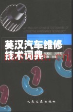 英汉汽车维修技术词典