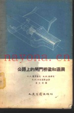 公路上的闸门桥梁和涵洞