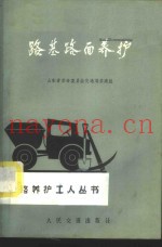 路基路面养护