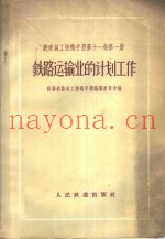铁路员工技术手册  第11卷  第1册  铁路运输业的计划工作