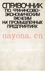 СПРАВОЧНИК ПО ФИНАНСОВО-ЭКОНОМИЧЕСКИМ РАСЧЕТАМ НА ПРОМЫШЛЕННЫХ ПРЕДПРИЯТИЯХ