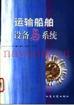 运输船舶设备与系统