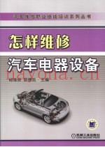 怎样维修汽车电器设备