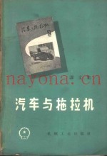 汽车与拖拉机  译文集