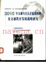 2015年交通专门人才需求预测及交通教育发展战略研究