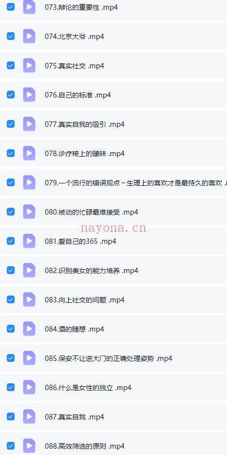 阮琦魔鬼交际学365真我修炼课145集视频 交际教程