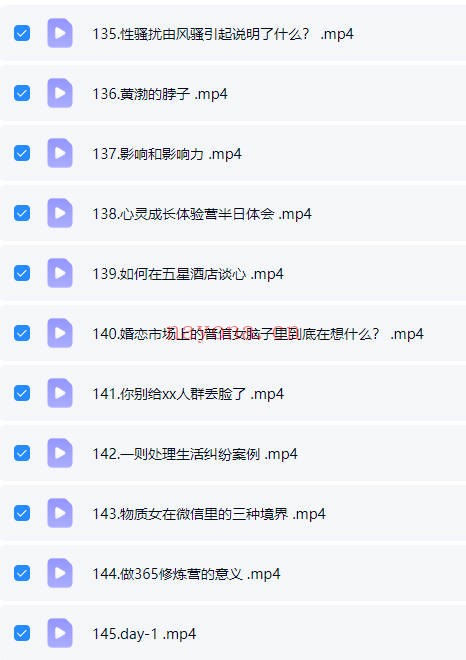 阮琦魔鬼交际学365真我修炼课145集视频 交际教程