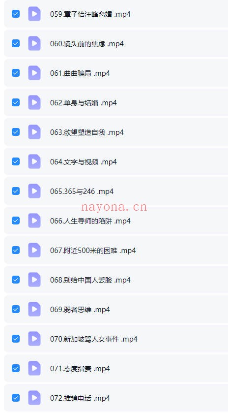 阮琦魔鬼交际学365真我修炼课145集视频 交际教程