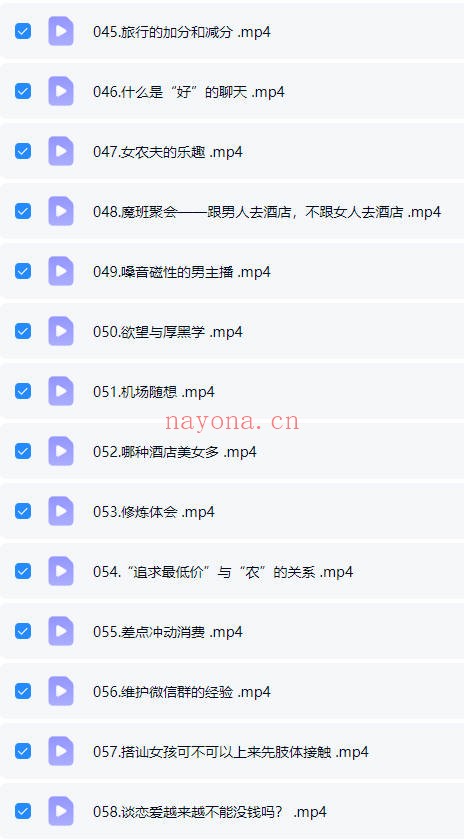 阮琦魔鬼交际学365真我修炼课145集视频 交际教程