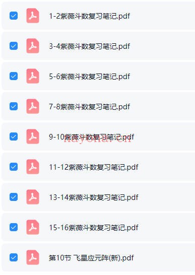 易熵明鲸紫微斗数传承班16集+笔记 紫微教程