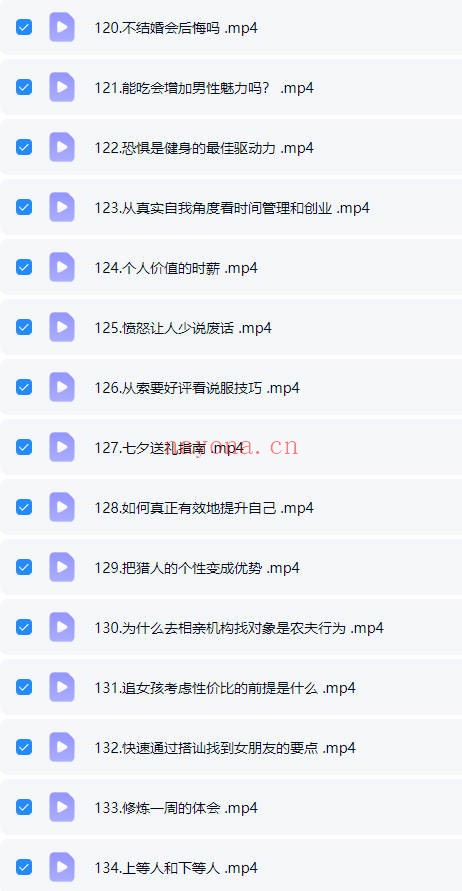阮琦魔鬼交际学365真我修炼课145集视频 交际教程