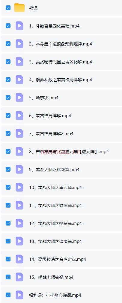 易熵明鲸紫微斗数传承班16集+笔记 紫微教程