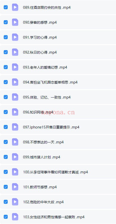阮琦魔鬼交际学365真我修炼课145集视频 交际教程