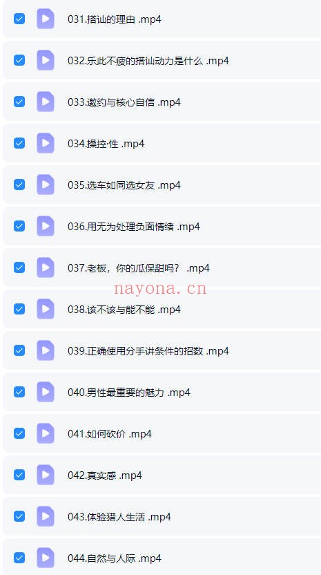 阮琦魔鬼交际学365真我修炼课145集视频 交际教程