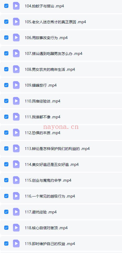 阮琦魔鬼交际学365真我修炼课145集视频 交际教程