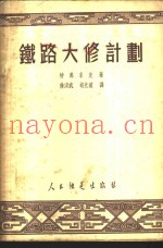 铁路大修计划