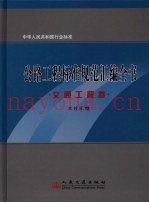 公路工程标准规范汇编全书  交通工程卷