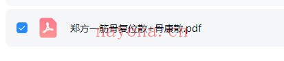 秘方郑一方筋骨复位散骨康散PDF 中医秘方