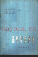 铝热焊接钢轨