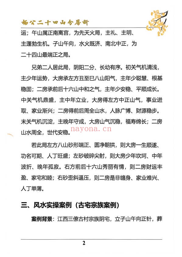 杨公风水二十四山分房断187页PDF 杨公风水