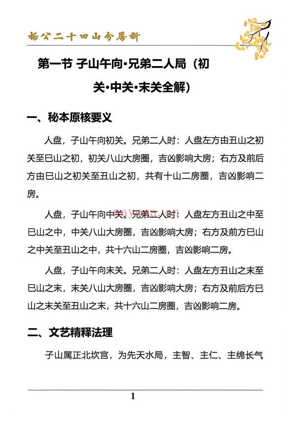 杨公风水二十四山分房断187页PDF 杨公风水