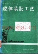 船体装配工艺