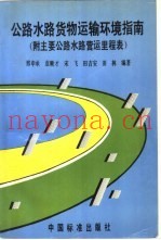 公路水路货物运输环境条件指南