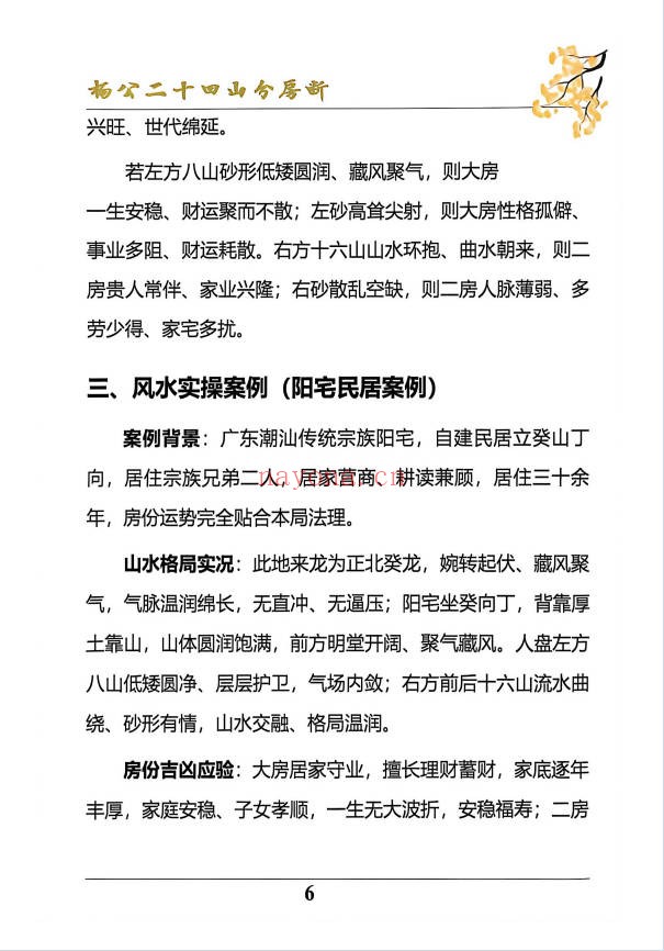 杨公风水二十四山分房断187页PDF 杨公风水