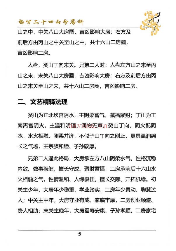 杨公风水二十四山分房断187页PDF 杨公风水
