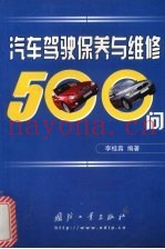 汽车驾驶保养与维修500问