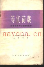 等代荷载  计算城市和公路桥梁用