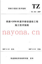 铁路工程施工技术指南  铁路GSM-R数字移动通信工程施工技术指南  TZ341-2007