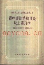 铁路员工技术手册  第2卷  第2册  弹性理论结构理论及土壤力学