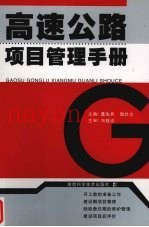 高速公路项目管理手册