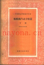 船舶蒸气动力装置  下