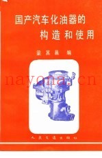 国产汽车化油器的构造和使用