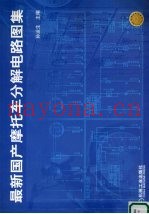 最新国产摩托车分解电路图集