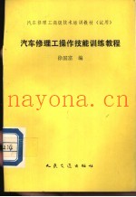 汽车修理工操作技能训练教程