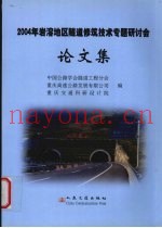 2004年岩溶地区隧道修筑技术专题研讨会论文集