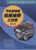 汽车发动机机械维修工作页