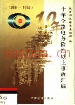 十年全路电务险性以上事故汇编  1989-1998
