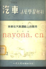 汽车活叶学习材料  挂车在汽车运输上的应用