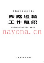 铁路运输干部业务学习讲义  铁路运输工作组织