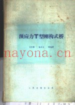 预应力T型钢构式桥