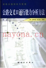 公路交叉口通行能力分析方法  道路交通规划与管理