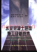 水泥混凝土路面施工及新技术